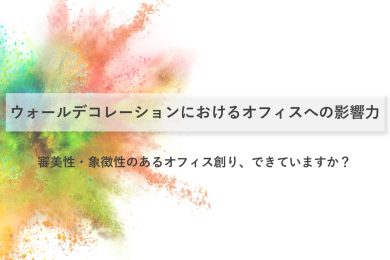 審美性・象徴性のあるオフィス創り、できていますか？