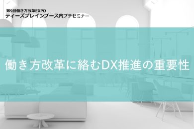 働き方改革を制するDX推進とは？！