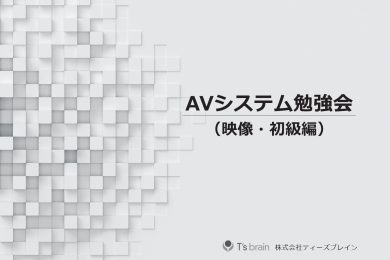 AVシステム 社内勉強会を開催！