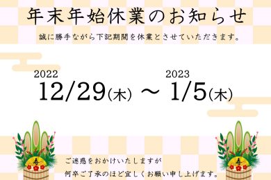 年末のご挨拶 －年末年始休業のお知らせ－