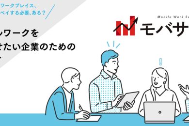 【オフィスに革新を！】集まるオフィスでイノベーションを起こせ！～第3回：”How”【どのようにしたら来たくなるオフィスになるのか】～